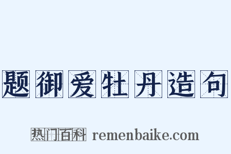 题御爱牡丹造句是什么意思的图片